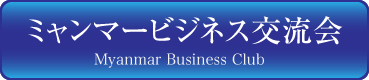 ミャンマービジネス交流会