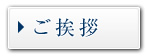社長挨拶