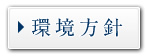 環境方針