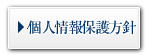 個人情報保護方針