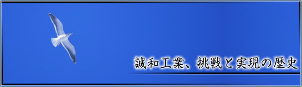 誠和工業、挑戦と実現の歴史