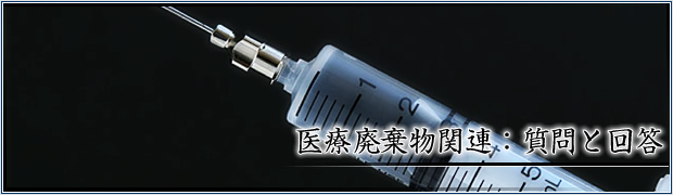 医療廃棄物関連:質問と回答