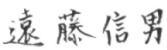 署名