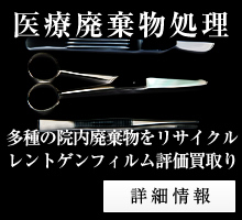 医療廃棄物処理