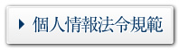 個人情報法令規範