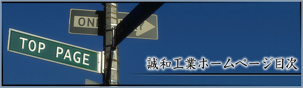 誠和工業ホームページ目次