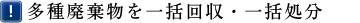 多種廃棄物を一括回収・一括処分