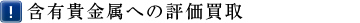 含有貴金属への評価買取