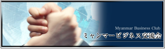 ミャンマービジネス交流会