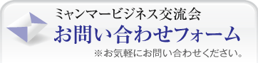 ミャンマービジネス交流会お問い合わせ