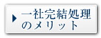 一社完結のメリット