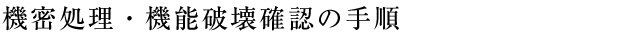 機能破壊確認