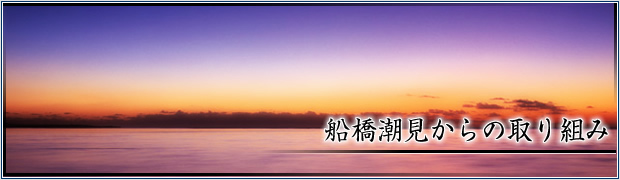 誠和工業、船橋潮見からの取り組み