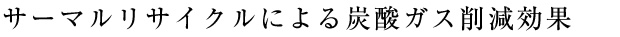 サーマルリサイクルによる炭酸ガス削減効果